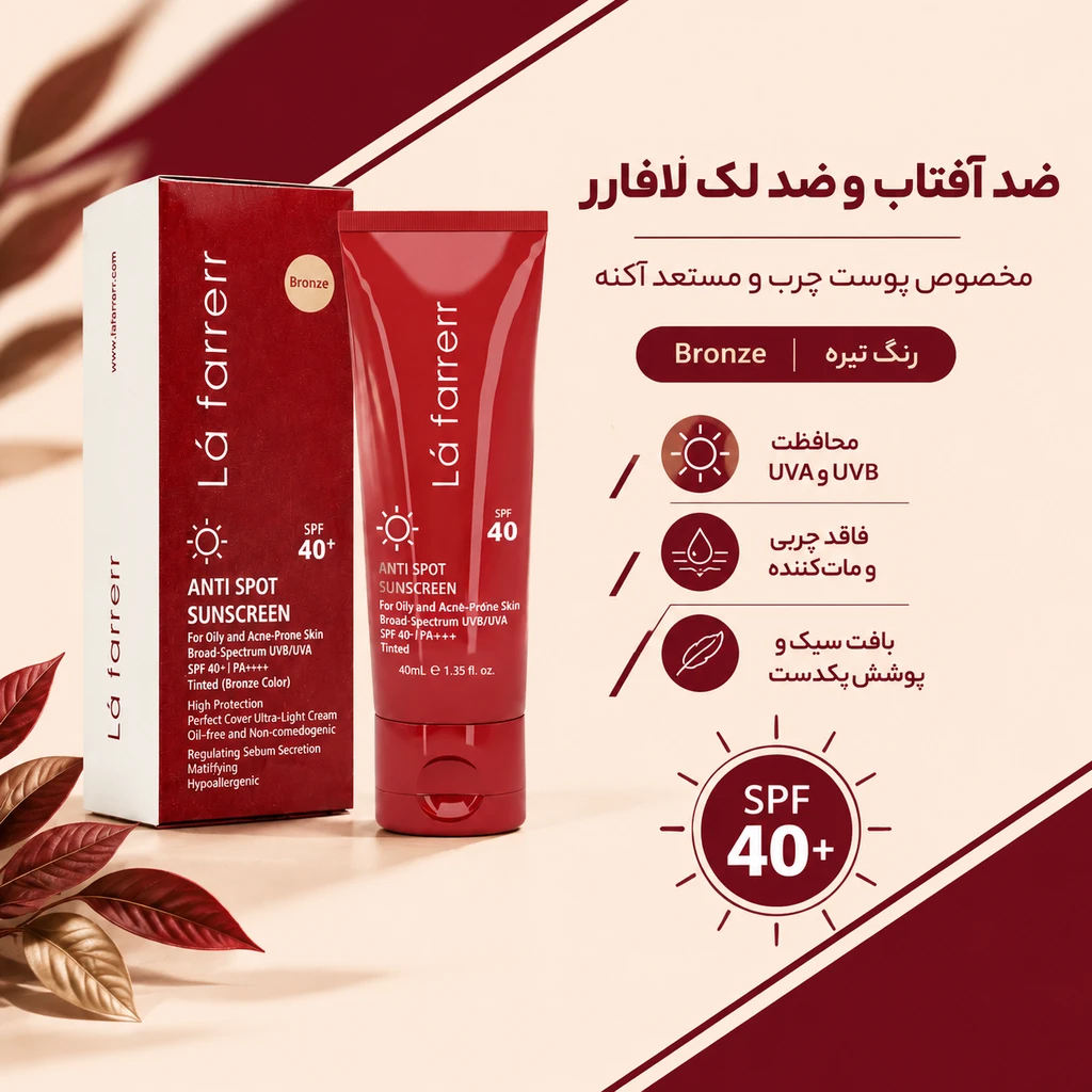 کرم ضد آفتاب و ضد لک پوست چرب رنگ تیره لافارر